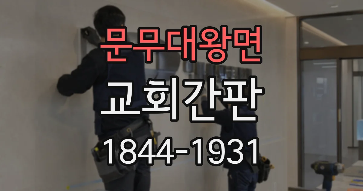 문무대왕면 교회간판