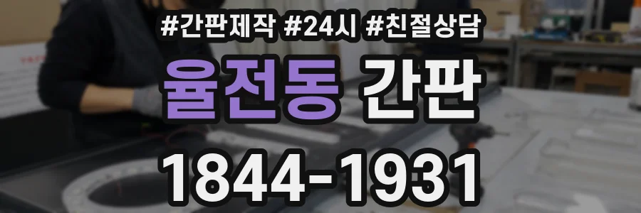 율전동 간판