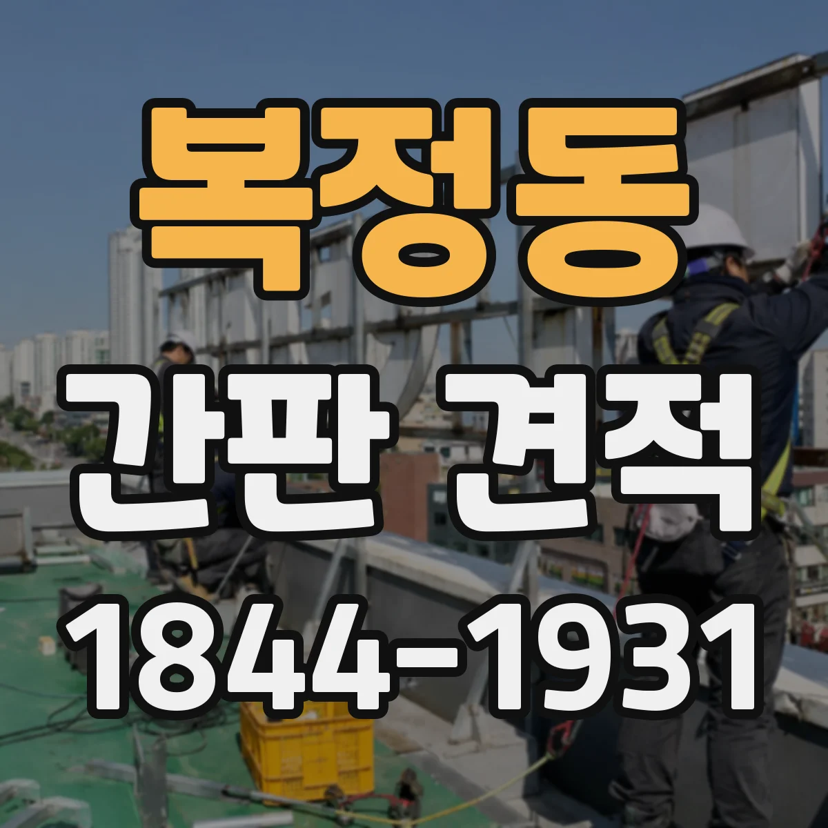 복정동 간판 견적