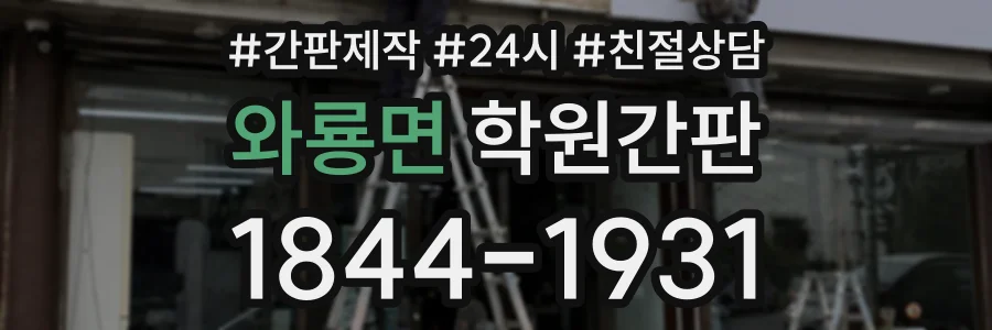 와룡면 학원간판 상담 전화 1844-1931