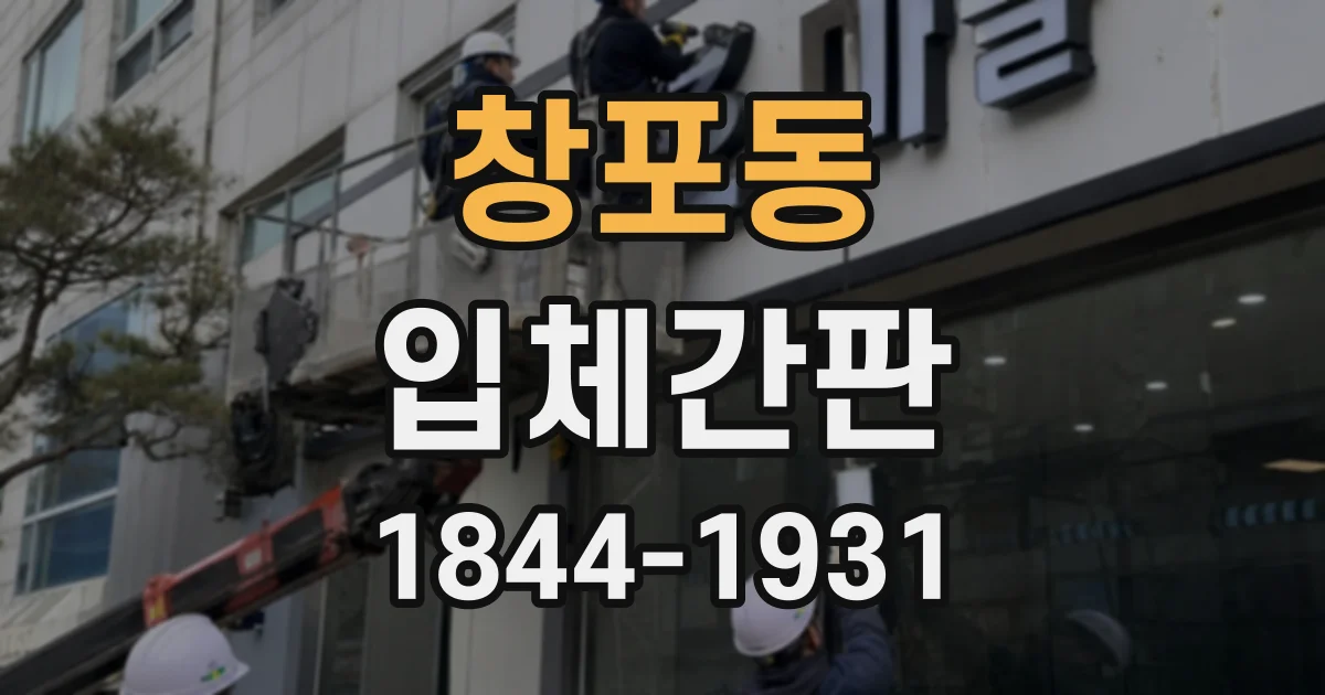 창포동 입체간판