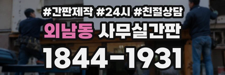 외남동 사무실간판 상담 전화 1844-1931