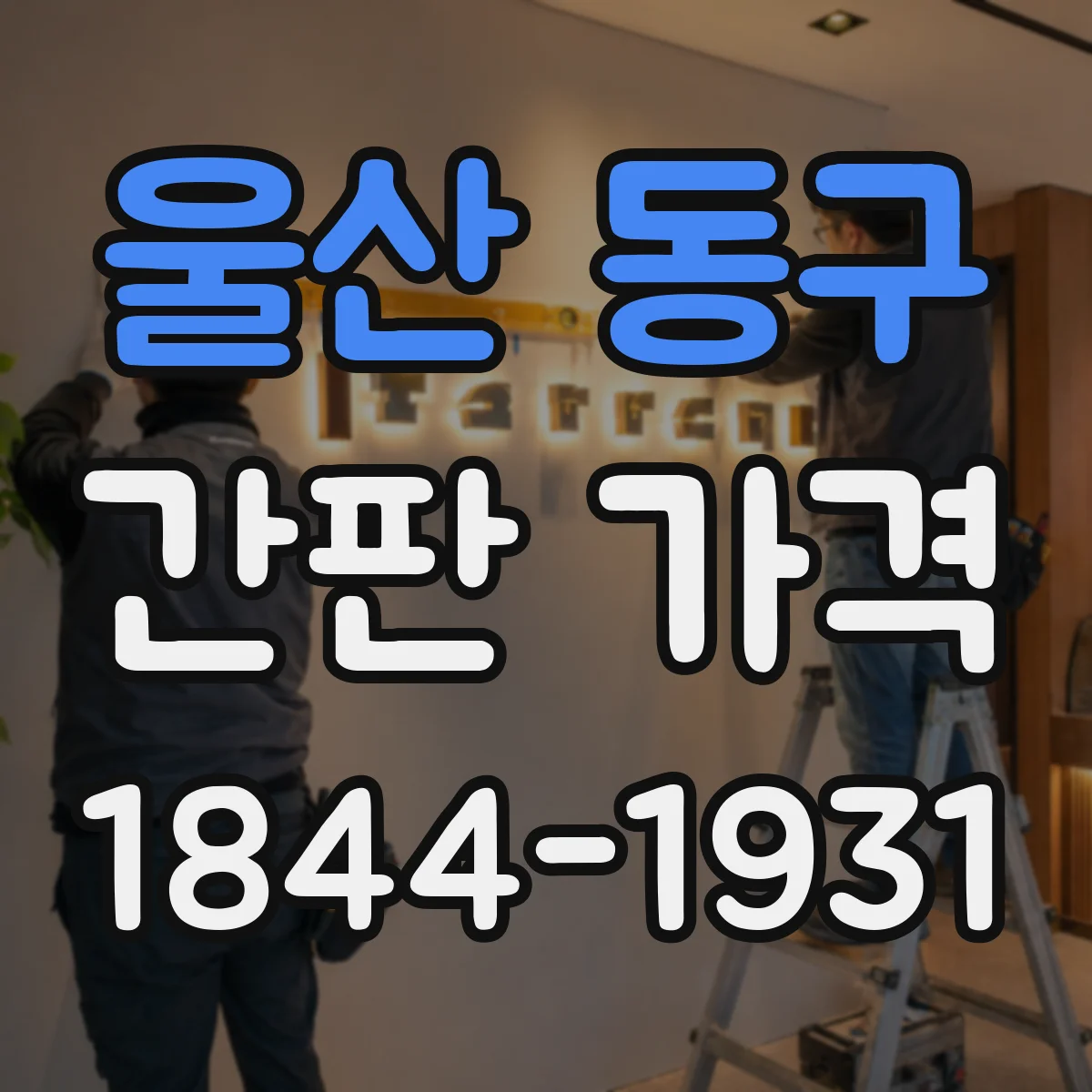 울산 동구 간판 가격 디자인 시안 제작 기간에 따른 비용 차이