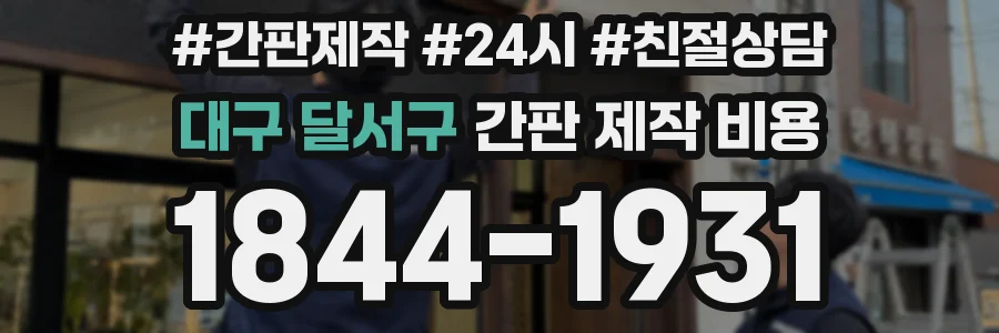 대구 달서구 간판 제작 비용