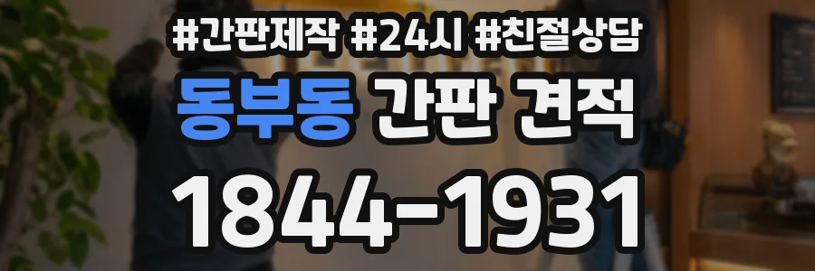 동부동 간판 견적
