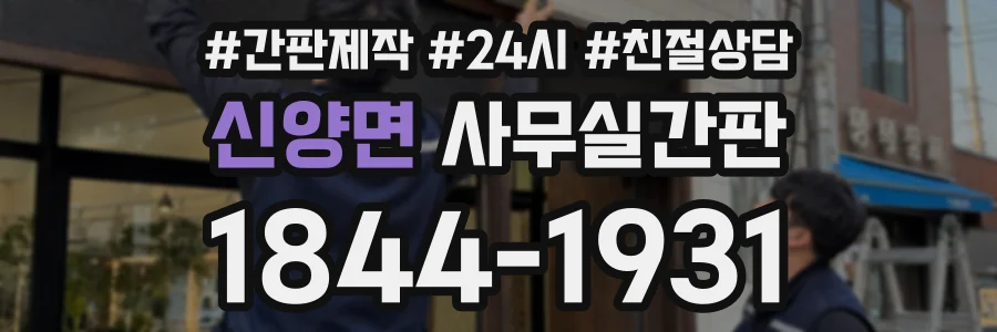 신양면 사무실간판 상담 전화 1844-1931