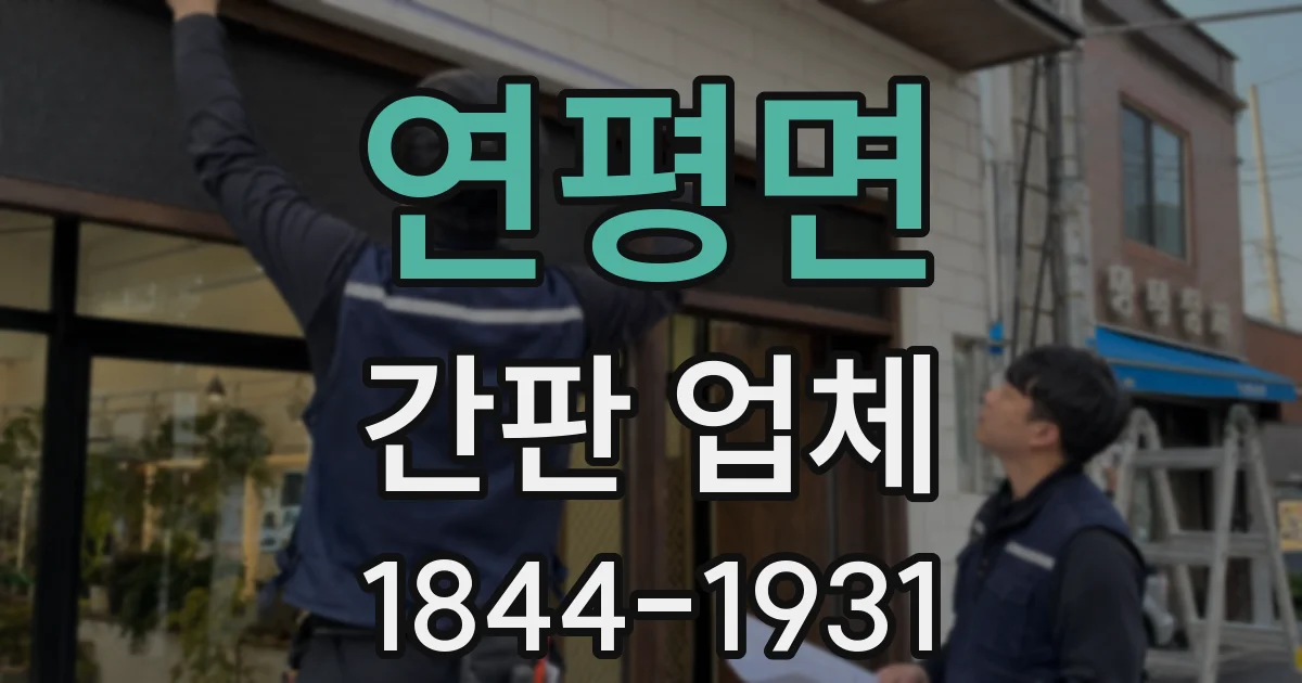 연평면 간판 업체