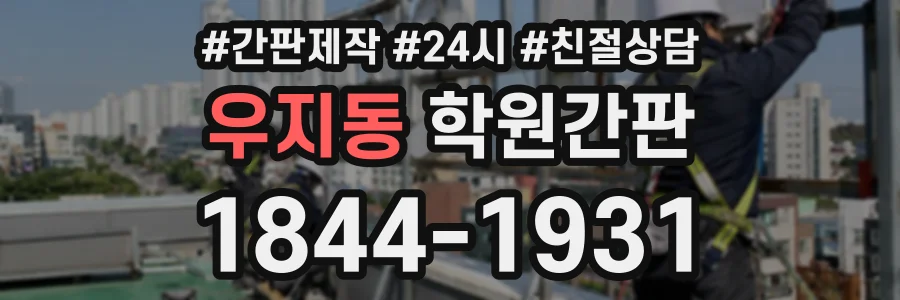 우지동 학원간판 상담 전화 1844-1931