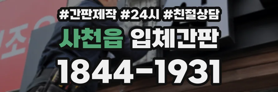 사천읍 입체간판 상담 전화 1844-1931
