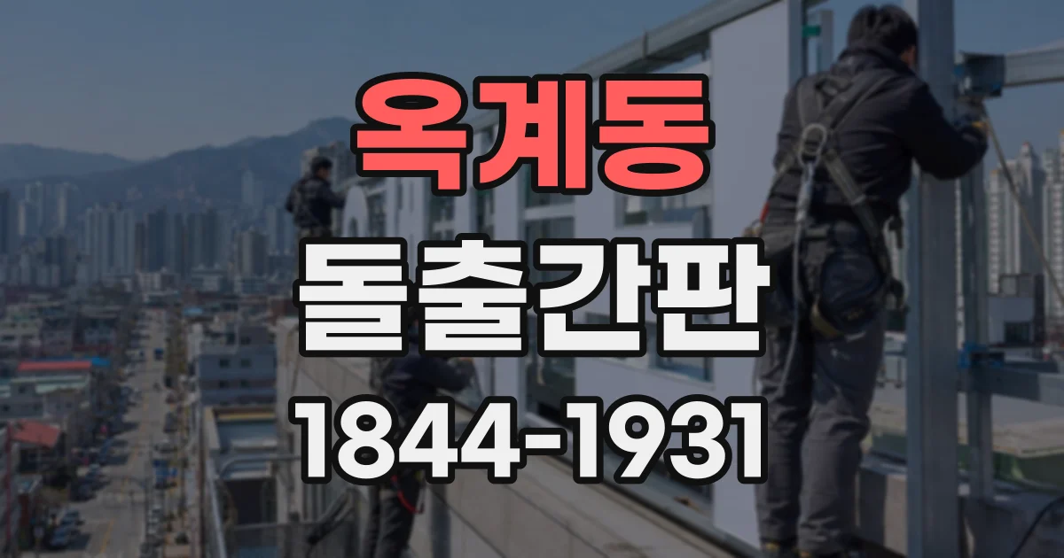 옥계동 돌출간판