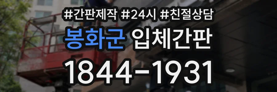 봉화군 입체간판 상담 전화 1844-1931