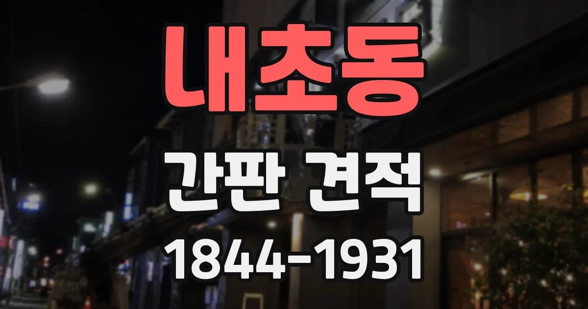 내초동 간판 견적