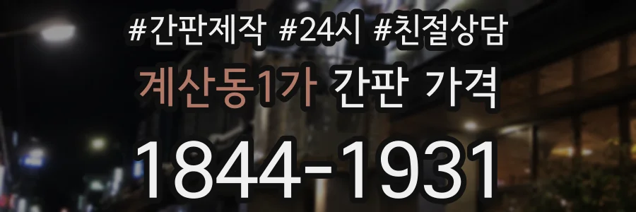 계산동1가 간판 가격