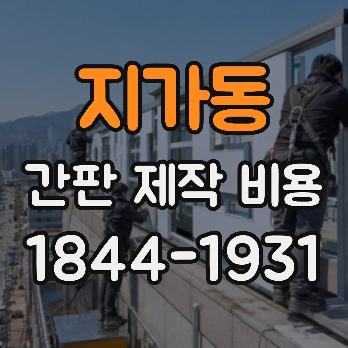 지가동 간판 제작 비용