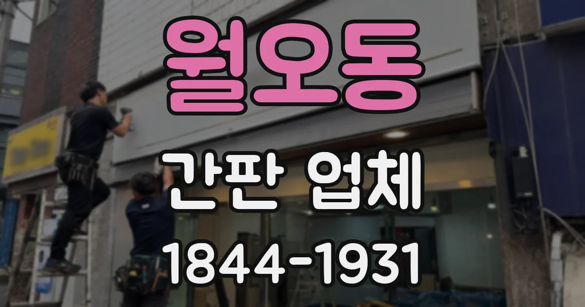 월오동 간판 업체