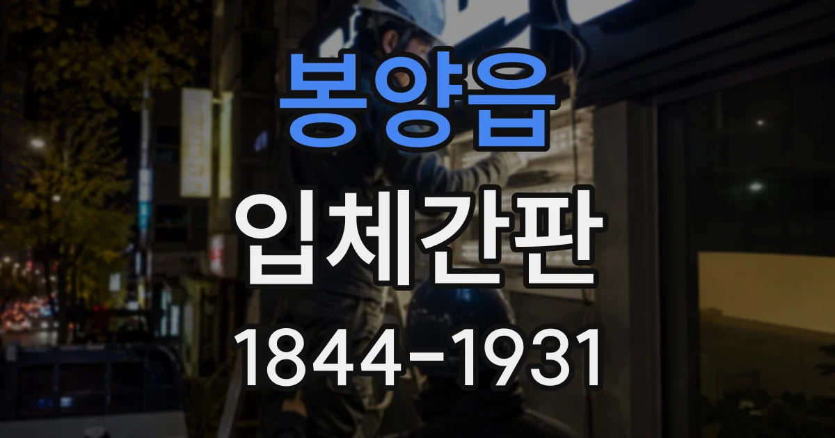 봉양읍 입체간판