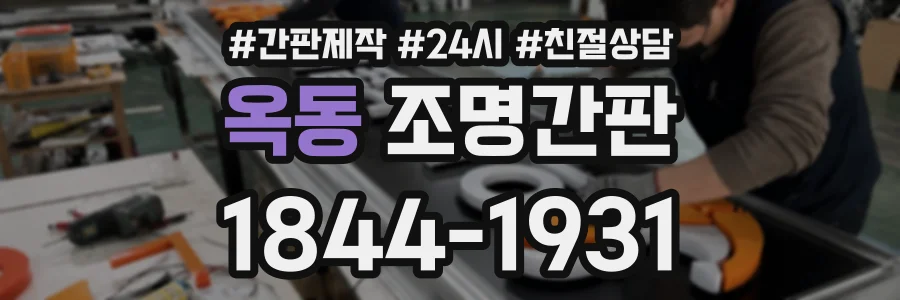 옥동 조명간판 상담 전화 1844-1931