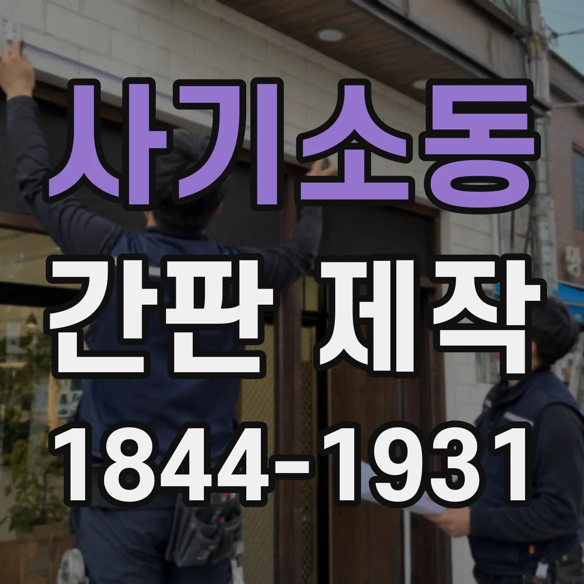 사기소동 간판 제작