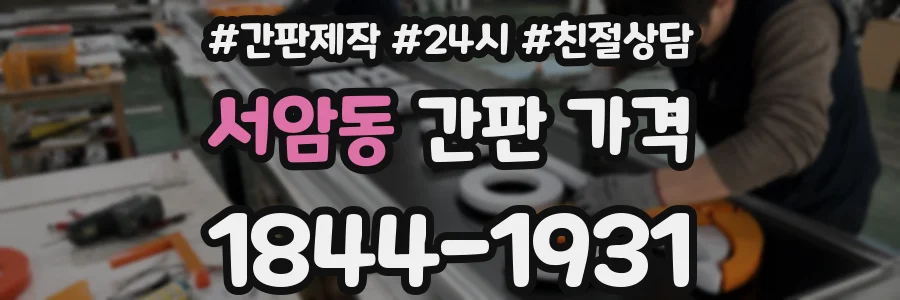 서암동 간판 가격