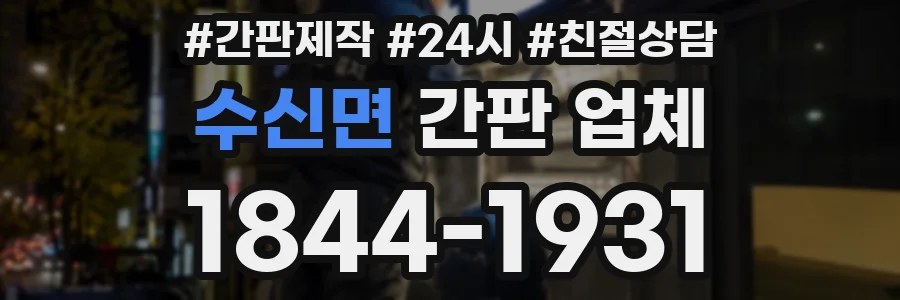 수신면 간판 업체
