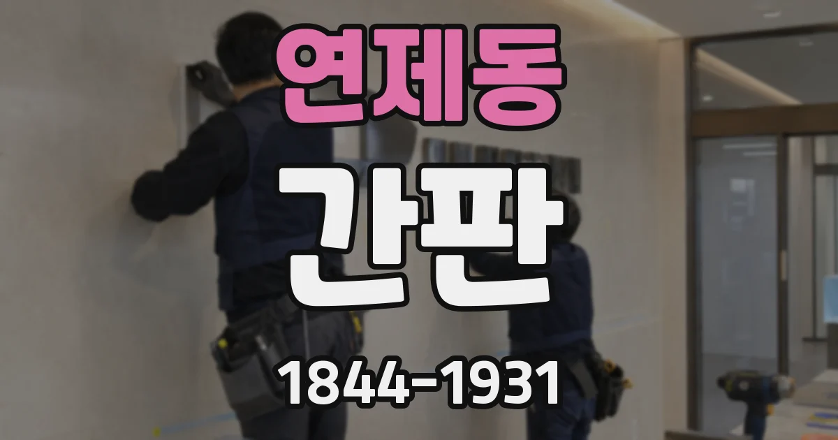 연제동 간판