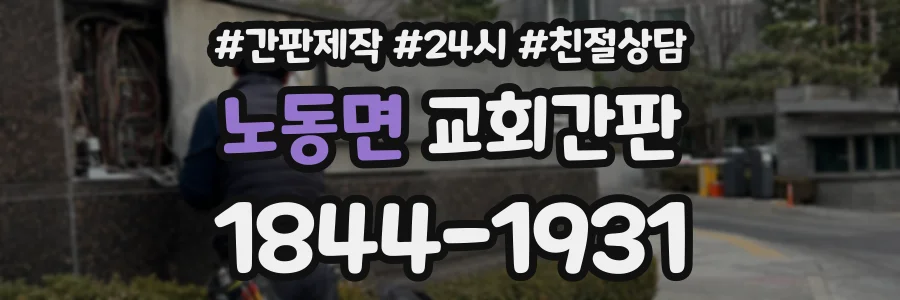 노동면 교회간판 상담 전화 1844-1931