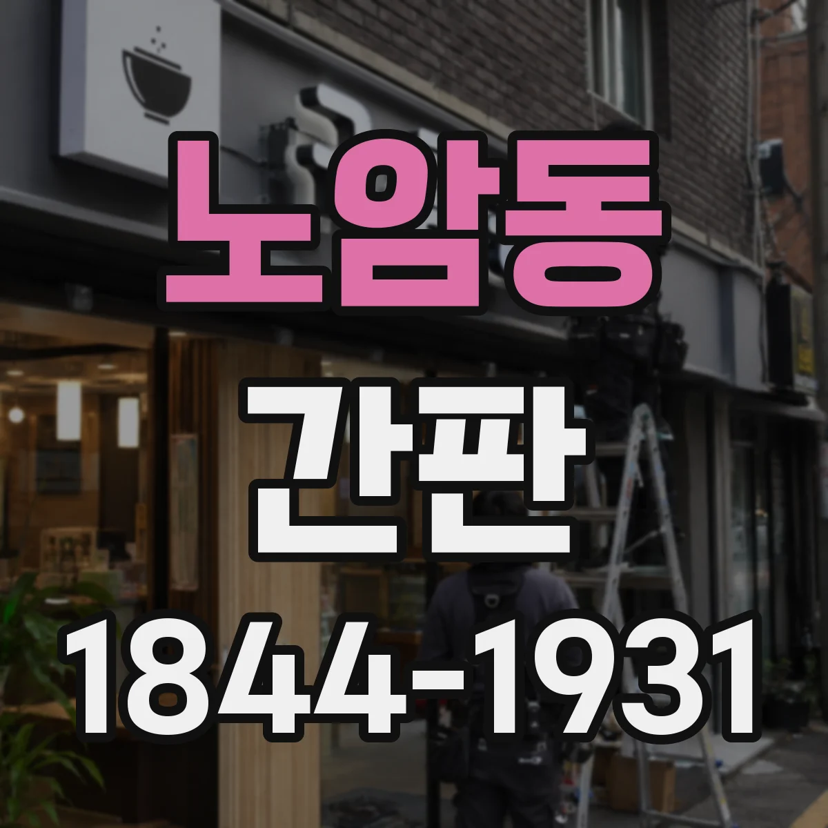 노암동 간판