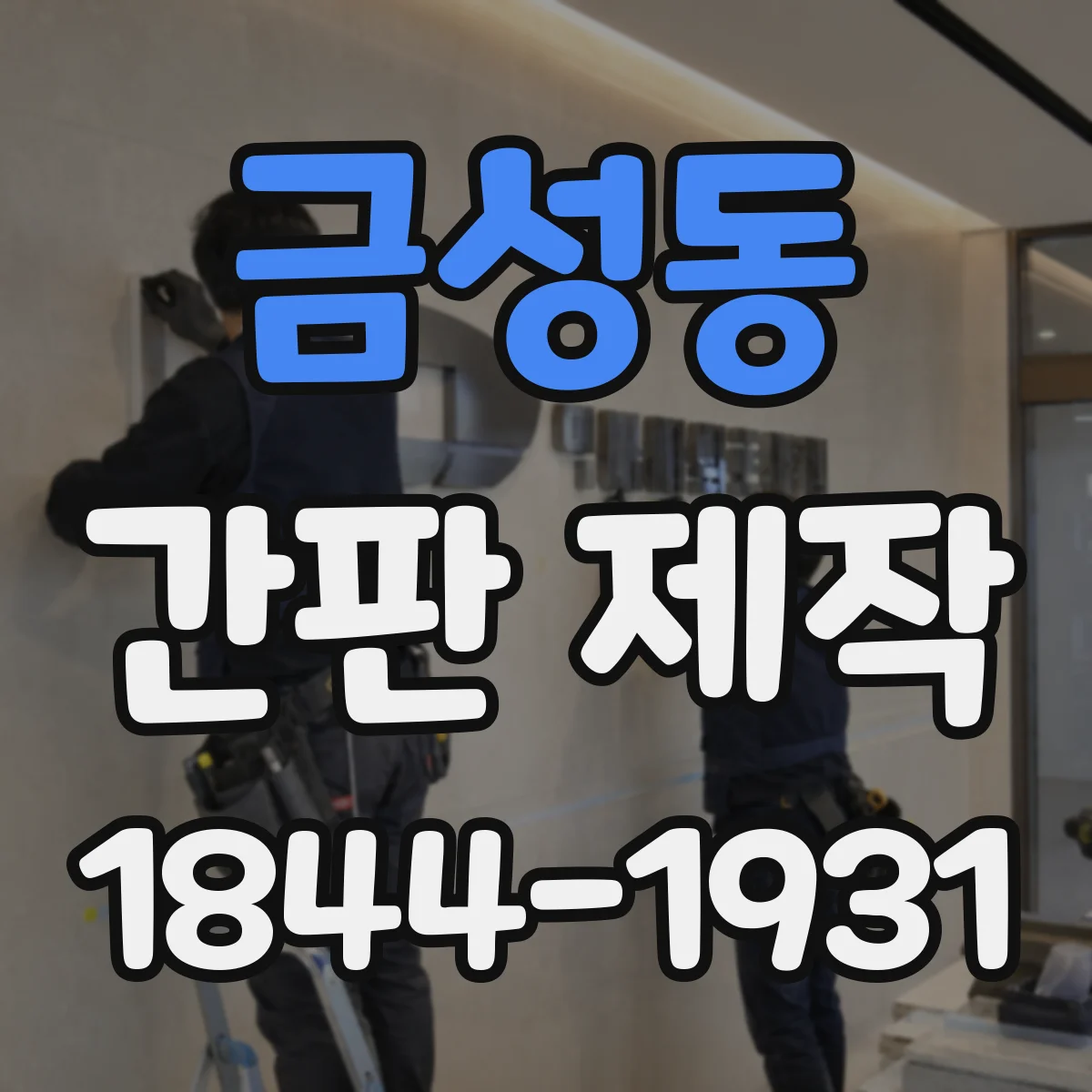 금성동 간판 제작