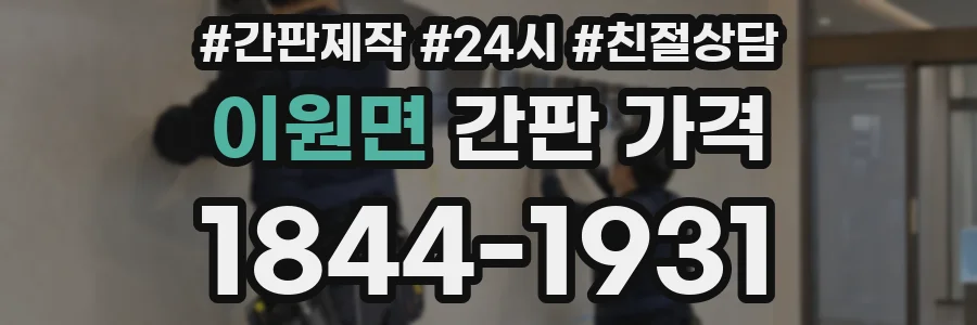 이원면 간판 가격