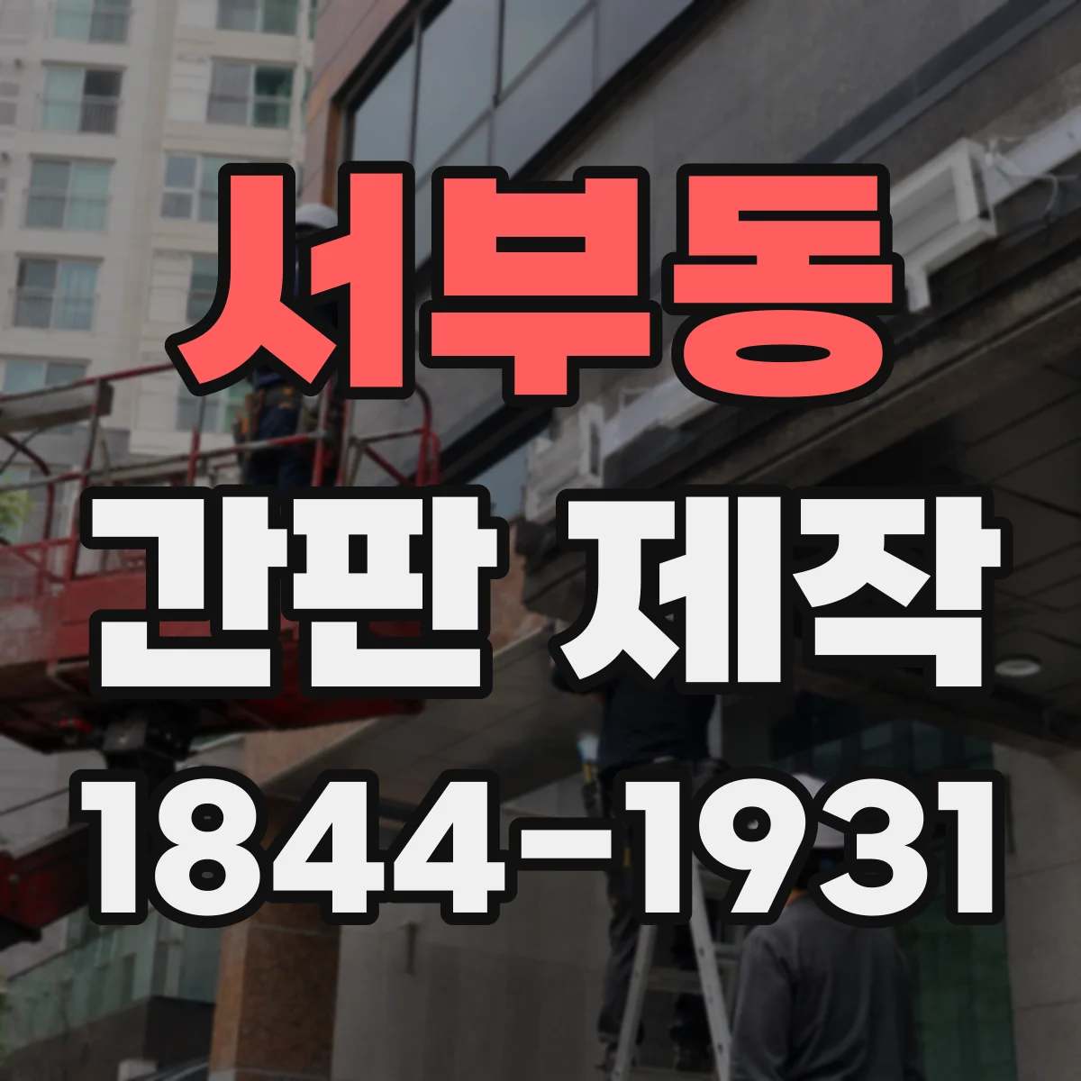 서부동 간판 제작