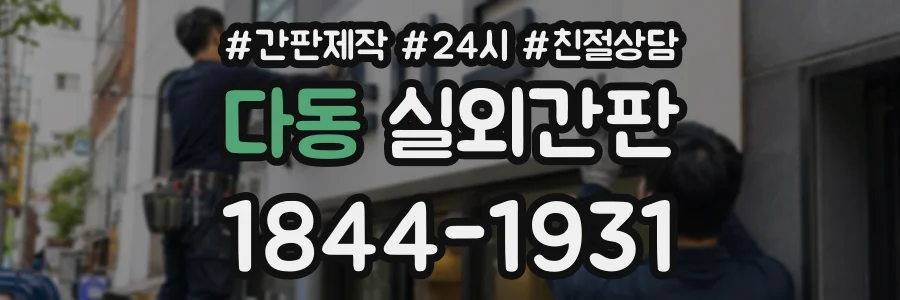 다동 실외간판 상담 전화 1844-1931