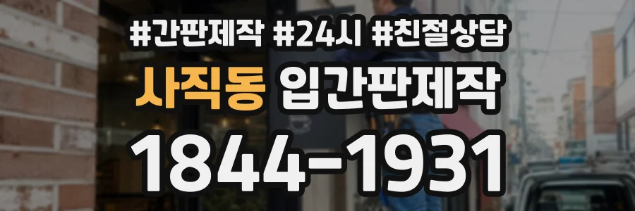 사직동 입간판제작 상담 전화 1844-1931