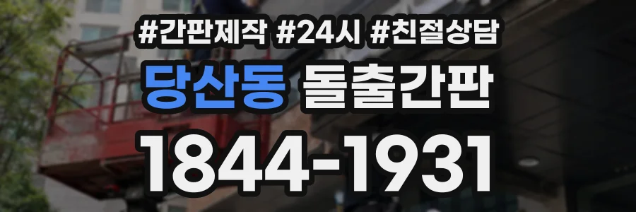 당산동 돌출간판 상담 전화 1844-1931