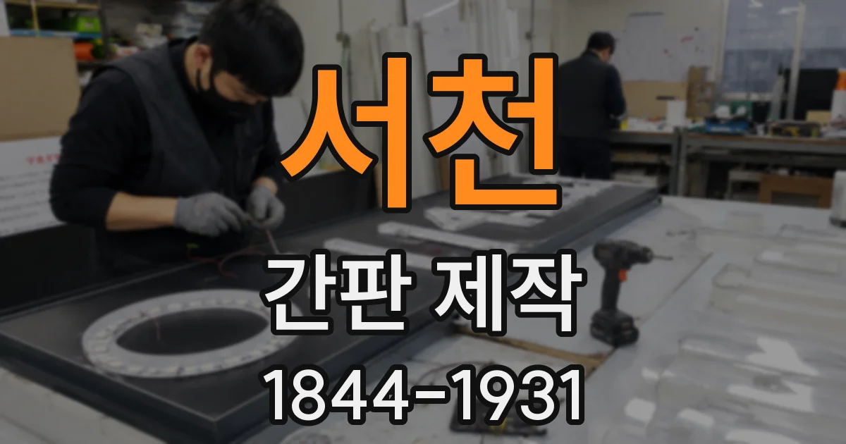 서천 간판 제작