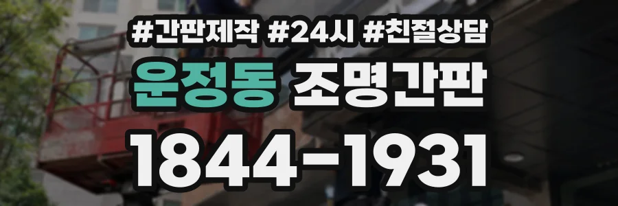 운정동 조명간판 상담 전화 1844-1931