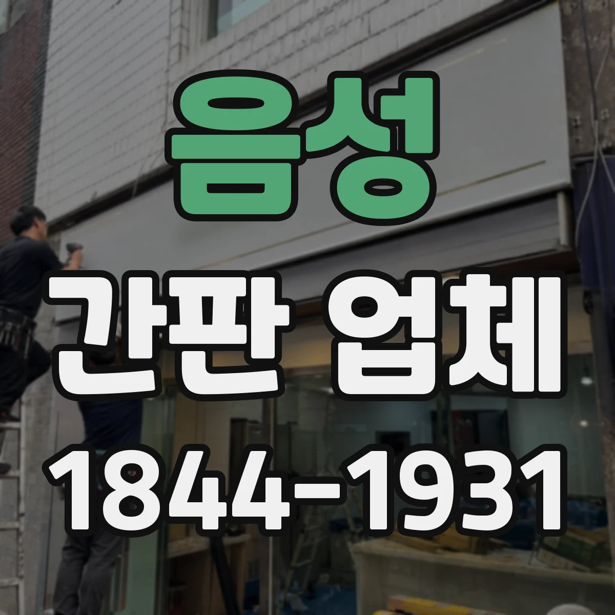 음성 간판 업체 도로변 간판 설치 높이 고려사항과 시공 관리