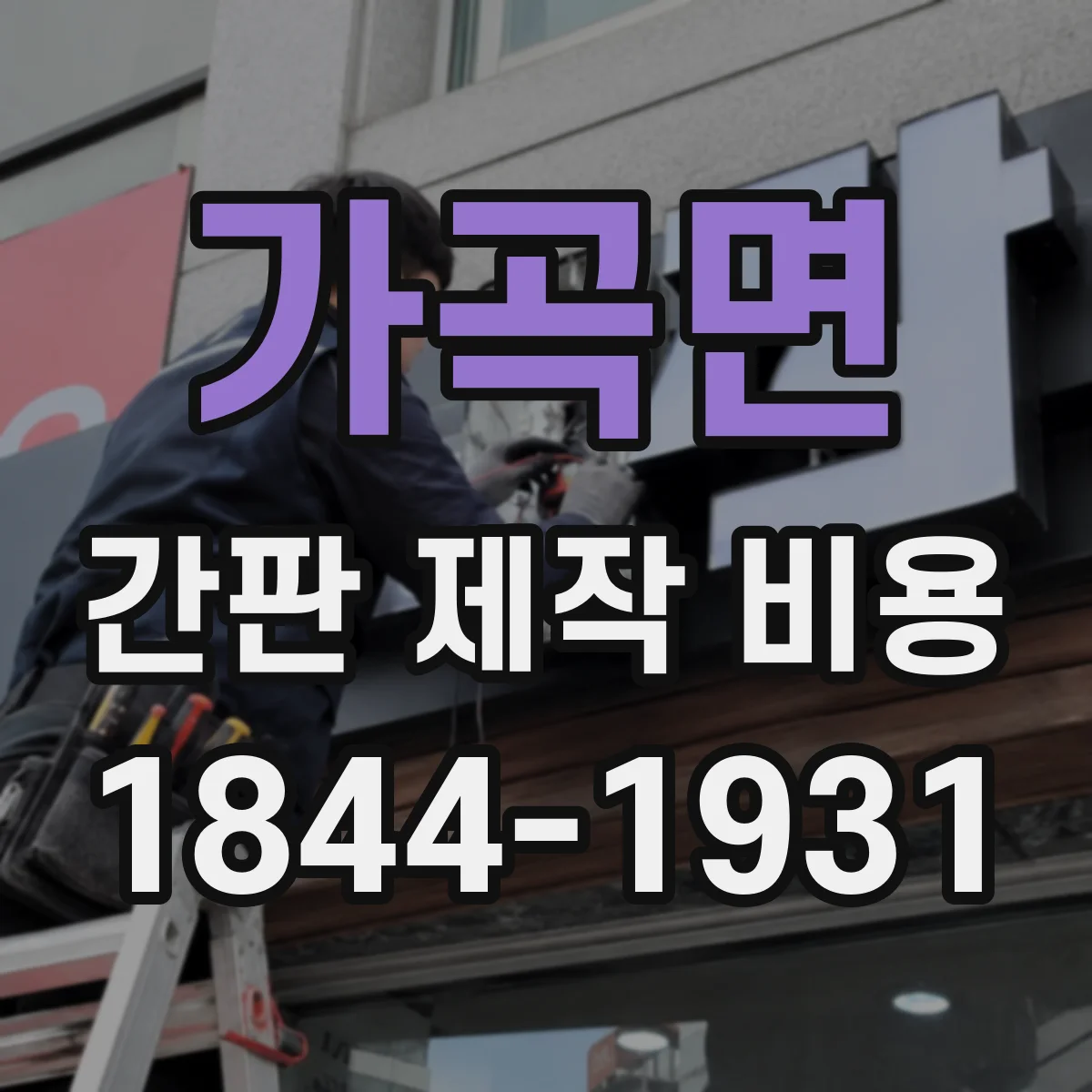 가곡면 간판 제작 비용