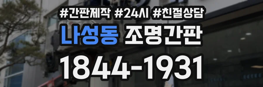 나성동 조명간판 상담 전화 1844-1931