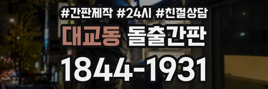 대교동 돌출간판 상담 전화 1844-1931