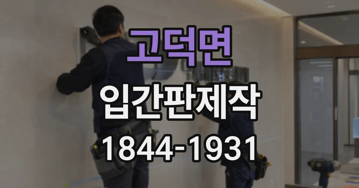 고덕면 입간판제작