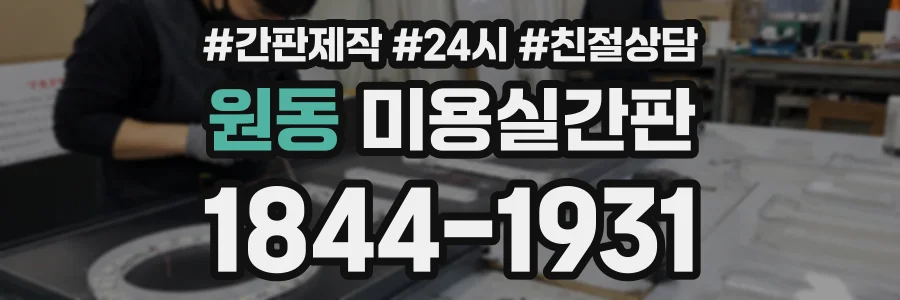원동 미용실간판 상담 전화 1844-1931