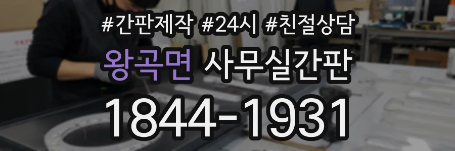 왕곡면 사무실간판 상담 전화 1844-1931