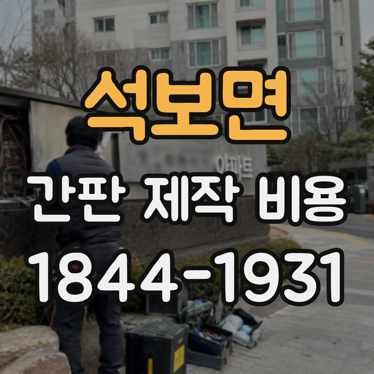 석보면 간판 제작 비용