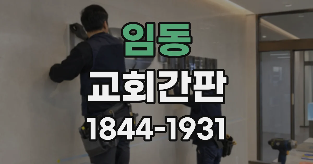 임동 교회간판