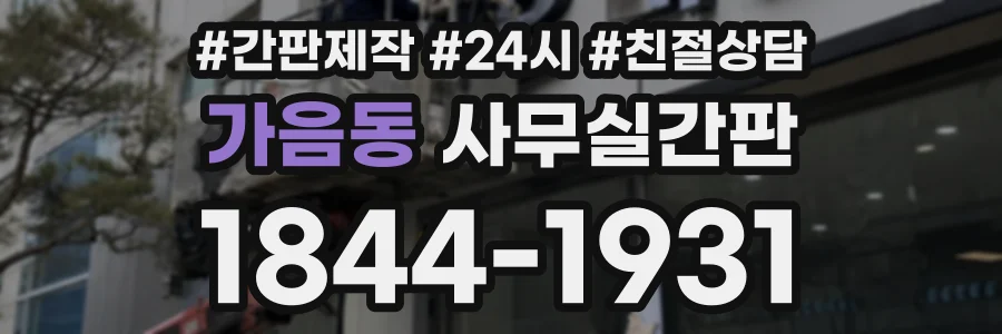 가음동 사무실간판 상담 전화 1844-1931