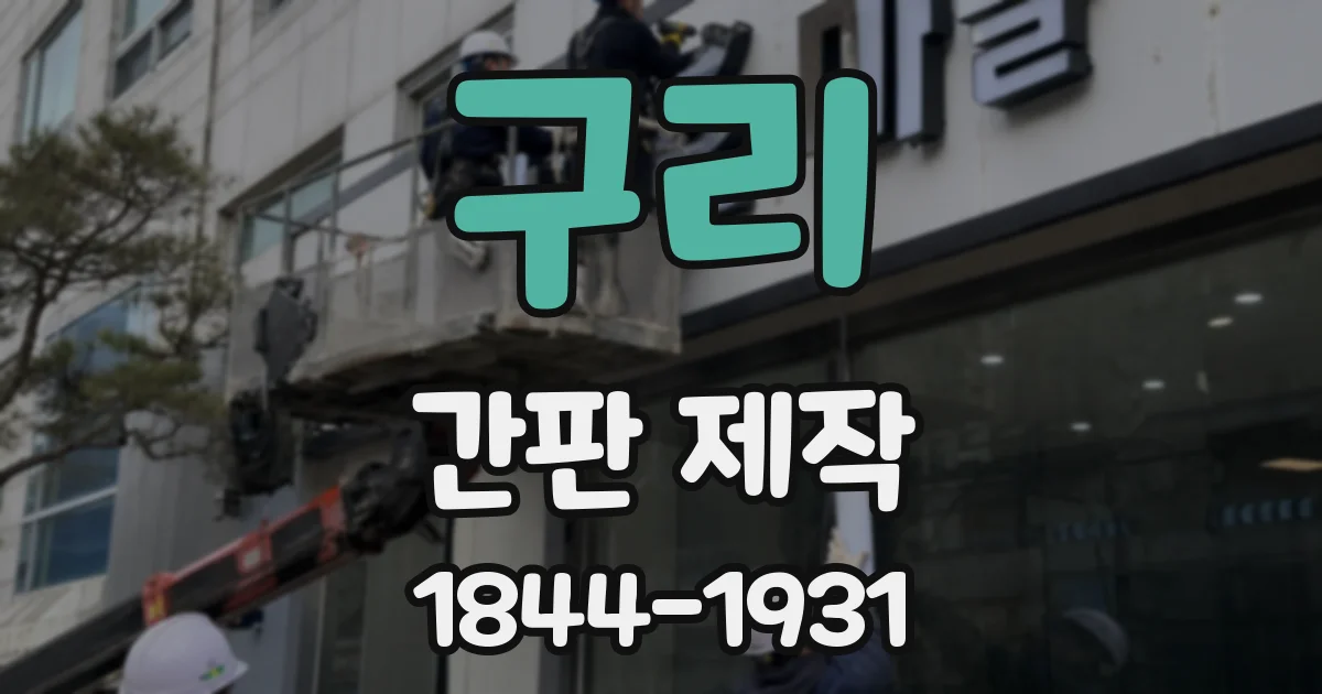 구리 간판 제작