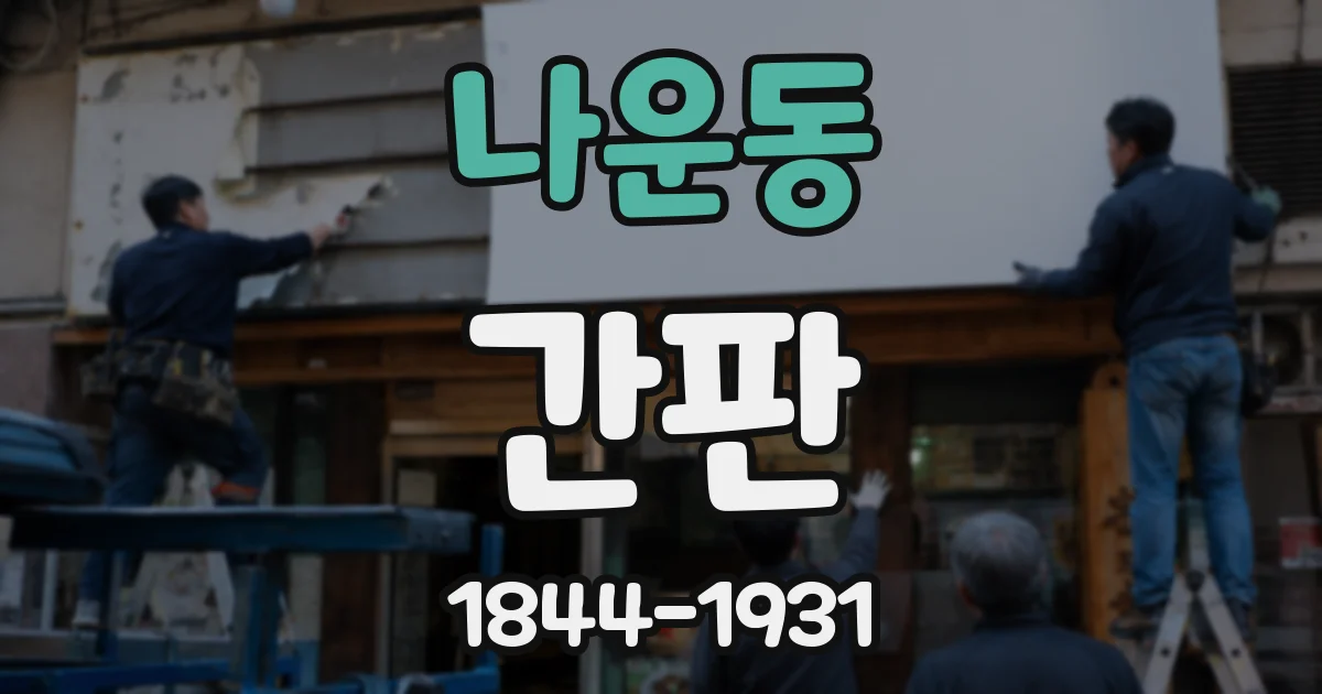 나운동 간판