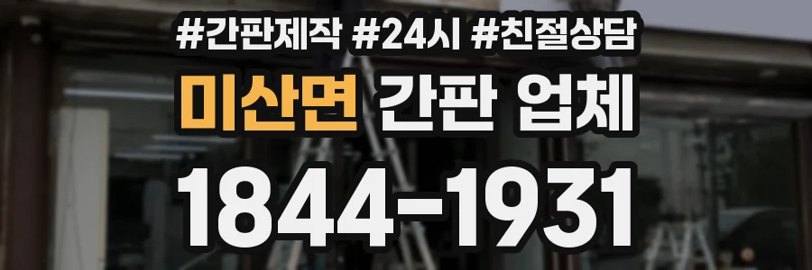 미산면 간판 업체