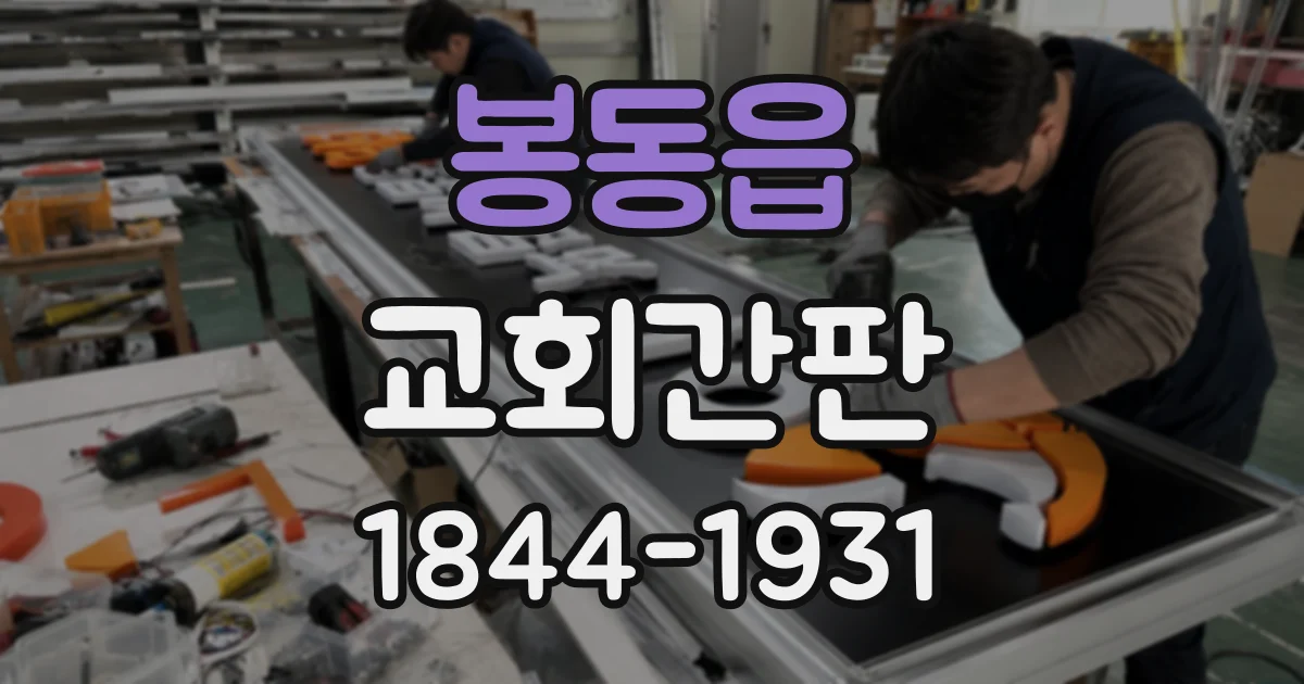 봉동읍 교회간판