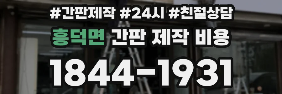 흥덕면 간판 제작 비용